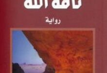 تحميل رواية ناقة الله pdf – إبراهيم الكوني