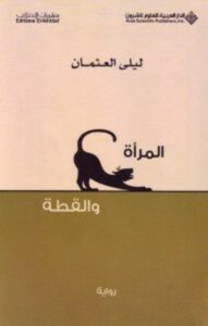تحميل رواية المرأة والقطة pdf – ليلى العثمان