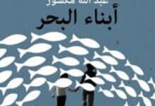 تحميل كتاب أبناء البحر (يوميات عربية) pdf – عبد الله مكسور