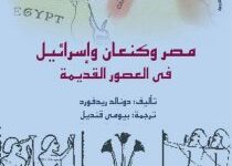 تحميل كتاب مصر وكنعان وإسرائيل في العصور القديمة pdf – دونالد ريدفورد