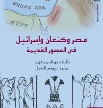 تحميل كتاب مصر وكنعان وإسرائيل في العصور القديمة pdf – دونالد ريدفورد