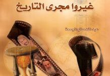 تحميل كتاب أيتام غيروا مجرى التاريخ pdf – عبد الله صالح الجمعة