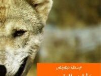 تحميل رواية طعم الذئب pdf – عبد الله البصيص