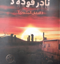 تحميل رواية نادر فودة 3 (النقش الملعون) pdf – أحمد يونس