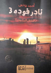 تحميل رواية نادر فودة 3 (النقش الملعون) pdf – أحمد يونس