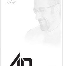 تحميل كتاب 40 أربعون pdf – أحمد الشقيري