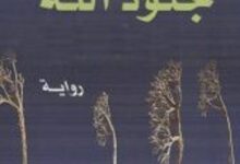 تحميل رواية جنود الله pdf – فواز حداد