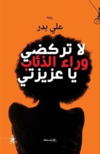 تحميل رواية لا تركضي وراء الذئاب يا عزيزتي pdf – علي بدر