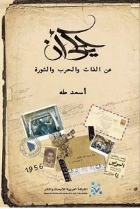 تحميل كتاب يحكى أن (عن الذات والحرب والثورة) pdf – أسعد طه