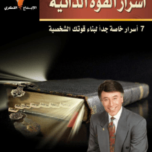 تحميل كتاب أسرار القوة الذاتية pdf – إبراهيم الفقي