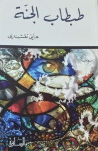تحميل رواية طبطاب الجنة pdf – هاني نقشبندي