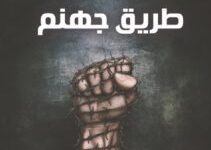 تحميل رواية طريق جهنم pdf – أيمن العتوم