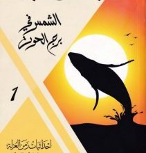 تحميل رواية الشمس في برج الحوت pdf – إسماعيل فهد إسماعيل