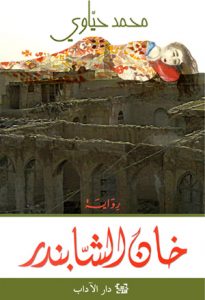 تحميل رواية خان الشابندر pdf – محمد حياوي