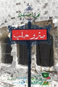 تحميل رواية مترو حلب pdf – مها حسن