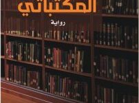 تحميل رواية المكتباتي pdf – شكري الميدي أجي