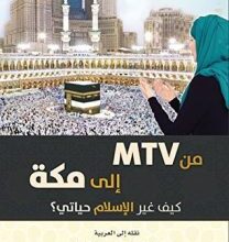 تحميل كتاب من MTV إلى مكة pdf – كريستيانا باكر
