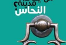 تحميل رواية من يخاف مدينة النحاس pdf – فوزي كريم
