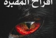تحميل رواية أفراح المقبرة pdf – أحمد خالد توفيق