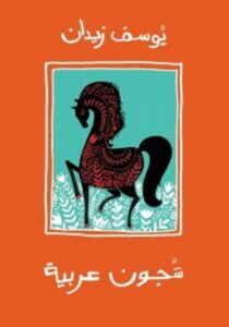 تحميل كتاب شجون عربية pdf – يوسف زيدان