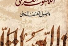 تحميل كتاب اللاهوت العربي و أصول العنف الدينيpdf