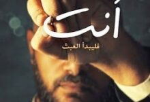 تحميل رواية أنت فليبدأ العبث pdf – محمد صادق