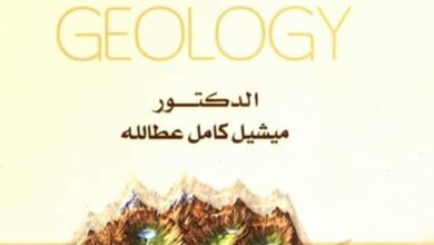 تحميل كتاب اساسيات الجيولوجيا pdf – ميشيل كامل عطالله