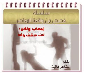 تحميل رواية اغتصاب ولكن تحت سقف واحد pdf – دعاء عبد الرحمن