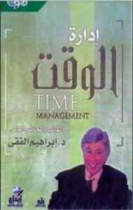 تحميل كتاب إدارة الوقت pdf – ابراهيم الفقى