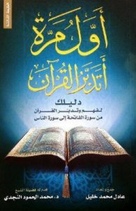تحميل كتاب أول مرة أتدبر القرآن pdf – عادل محمد خليل