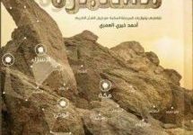 تحميل كتاب السيرة مستمرة pdf – أحمد خيري العمري