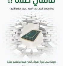 تحميل كتاب فاتتني صلاة pdf – اسلام جمال