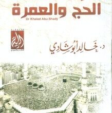 تحميل كتاب رحلة المشتاق للحج والعمرة pdf – خالد أبو شادى