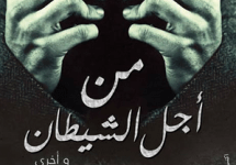 تحميل رواية من أجل الشيطان pdf – عمرو الجندي