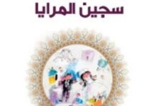 تحميل رواية سجين المرايا pdf – سعود السنعوسي