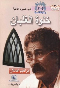 تحميل كتاب خلوة الغلبان pdf – إبراهيم أصلان