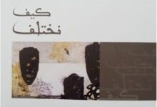تحميل كتاب كيف نختلف pdf – سلمان العودة