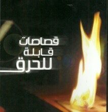 تحميل كتاب قصاصات قابلة للحرق pdf – أحمد خالد توفيق