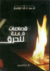 تحميل كتاب قصاصات قابلة للحرق pdf – أحمد خالد توفيق