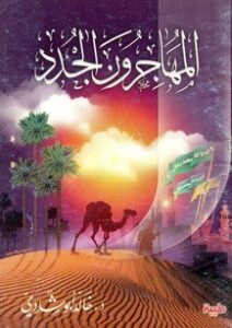 تحميل كتاب المهاجرون الجدد pdf – خالد أبو شادى