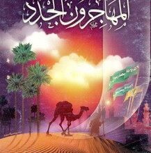تحميل كتاب المهاجرون الجدد pdf – خالد أبو شادى