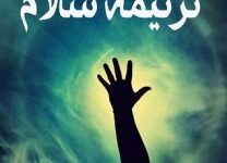 تحميل رواية ترنيمة سلام pdf – أحمد عبد المجيد