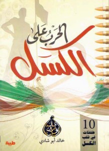 تحميل كتاب الحرب على الكسل pdf – خالد أبو شادى