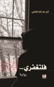 تحميل رواية فلتغفري pdf – أثير عبد الله النشمي