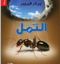 تحميل رواية النمل pdf – برنار فيربير