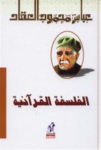 تحميل كتاب الفلسفة القرآنية pdf – عباس العقاد