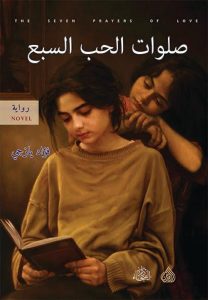 تحميل رواية صلوات الحب السبع pdf – فؤاد يازجى