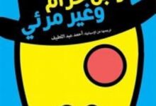 تحميل رواية أحمق وميت وابن حرام وغير مرئي pdf – خوان خوسيه مياس