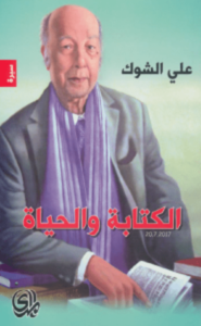 تحميل كتاب الكتابة والحياة pdf – علي الشوك