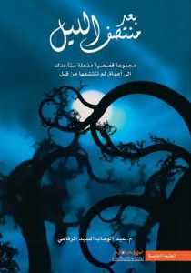 تحميل كتاب بعد منتصف الليل pdf – عبد الوهاب السيد الرفاعي